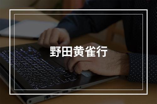 野田黄雀行