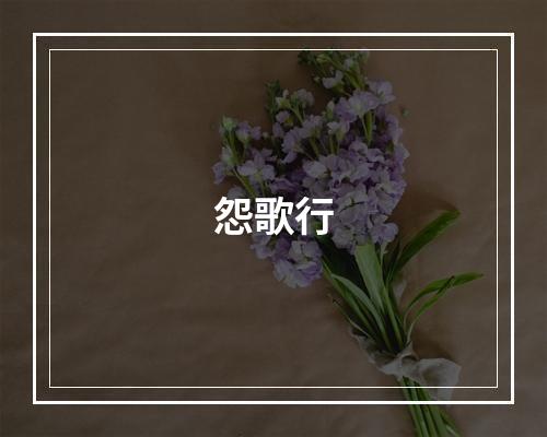 怨歌行