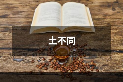 土不同