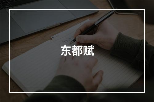 东都赋