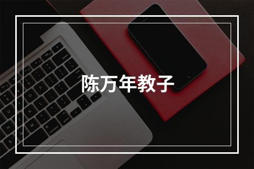 陈万年教子