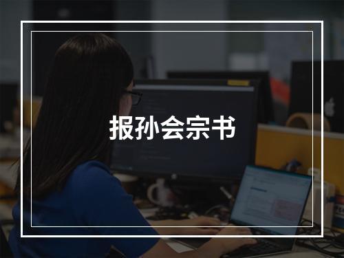 报孙会宗书