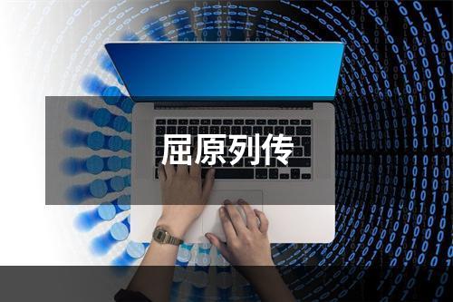 屈原列传