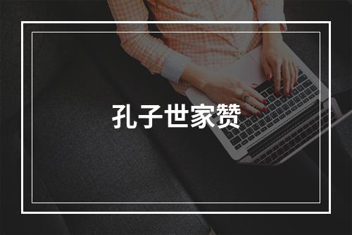 孔子世家赞