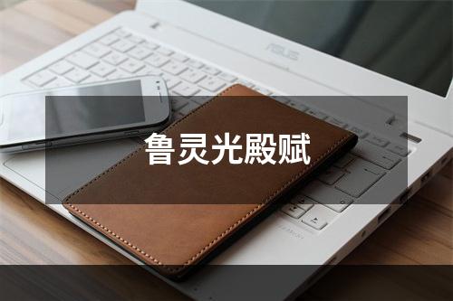 鲁灵光殿赋
