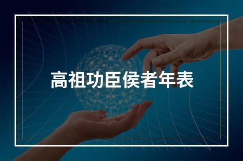 高祖功臣侯者年表