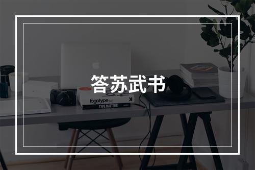 答苏武书