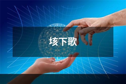 垓下歌