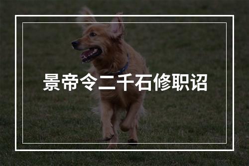 景帝令二千石修职诏