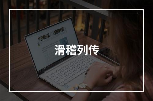 滑稽列传