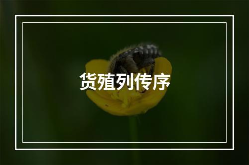 货殖列传序