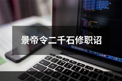 景帝令二千石修职诏