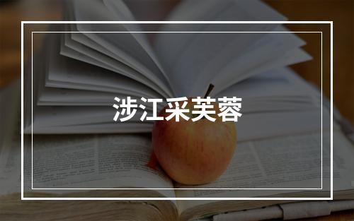 涉江采芙蓉