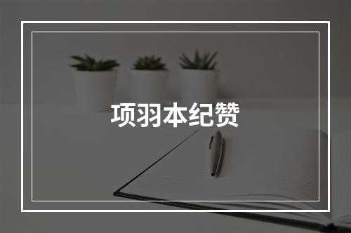项羽本纪赞