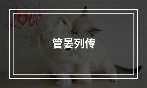 管晏列传