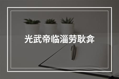光武帝临淄劳耿弇
