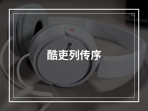 酷吏列传序