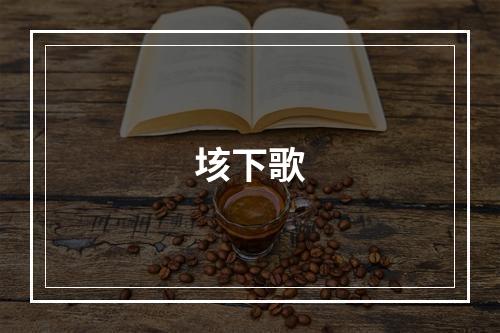 垓下歌