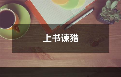 上书谏猎