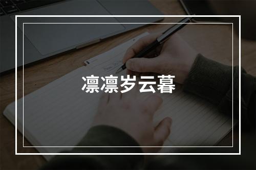 凛凛岁云暮