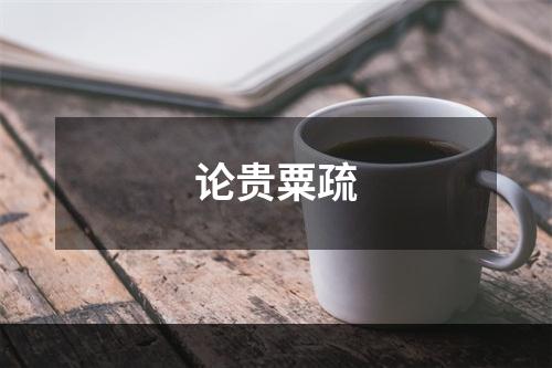 论贵粟疏
