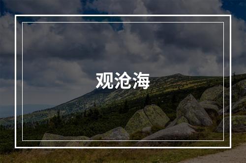 观沧海