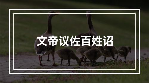 文帝议佐百姓诏