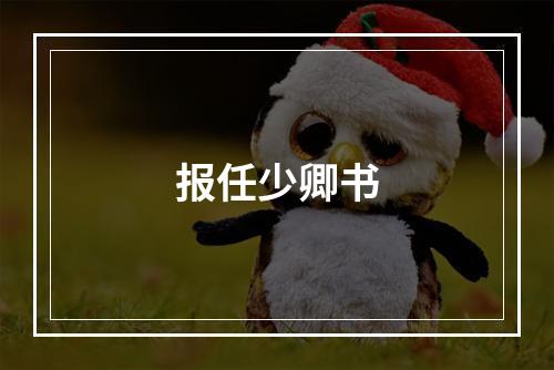 报任少卿书