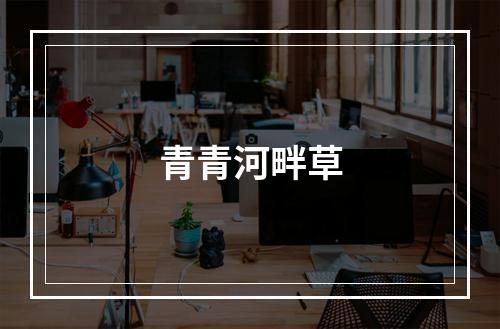青青河畔草