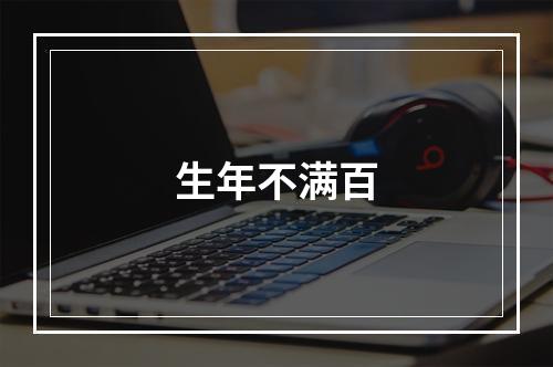 生年不满百