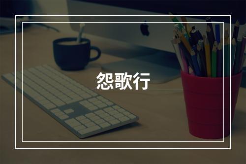 怨歌行