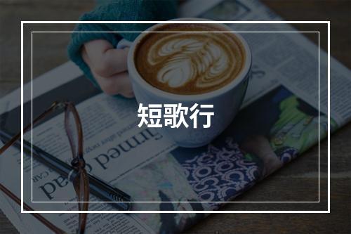 短歌行