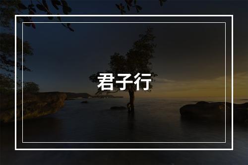 君子行