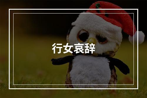 行女哀辞