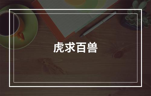 虎求百兽