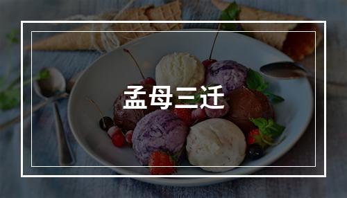 孟母三迁