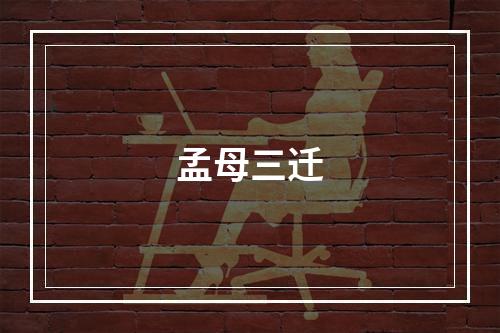 孟母三迁