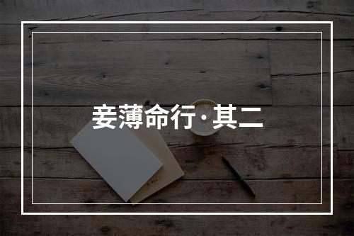 妾薄命行·其二