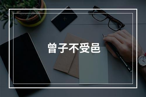 曾子不受邑