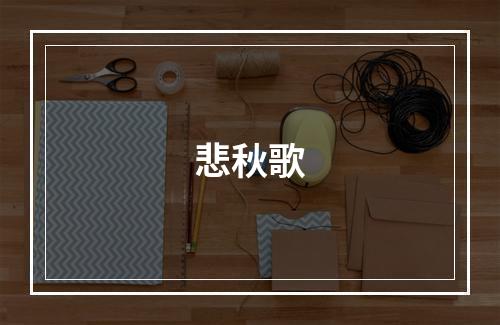 悲秋歌