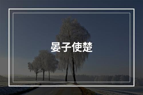 晏子使楚