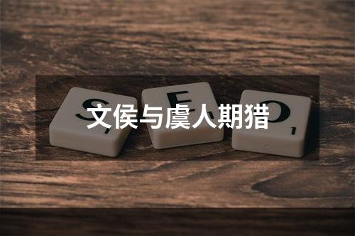 文侯与虞人期猎