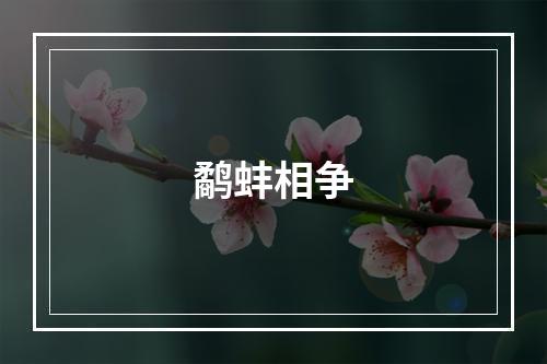 鹬蚌相争