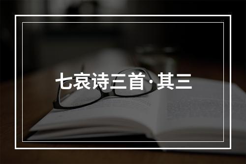 七哀诗三首·其三