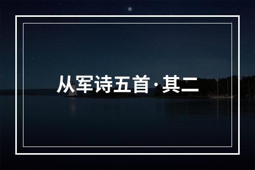 从军诗五首·其二
