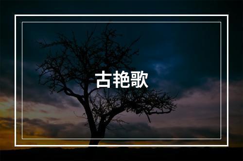 古艳歌