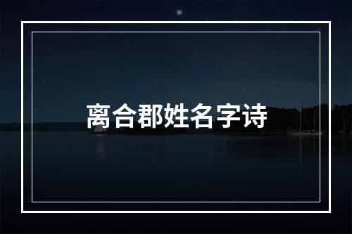 离合郡姓名字诗