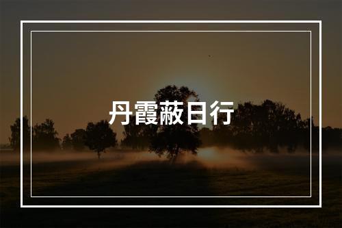 丹霞蔽日行