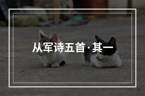从军诗五首·其一