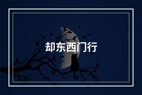 却东西门行